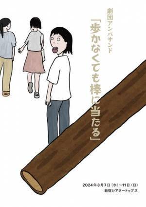 劇団アンパサンドの新作公演は『歩かなくても棒に当たる』　松尾スズキ、山内ケンジの推薦コメントが到着