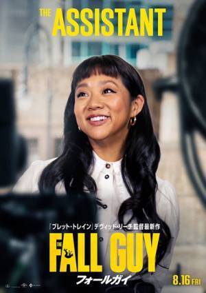 『フォールガイ』カーチェイスシーン＆キャラクターポスター公開　ピンチを救うのは『エブ・エブ』のあの人！