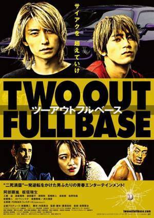 絶体絶命のピンチ、行く末は？　阿部顕嵐×板垣瑞生『ツーアウトフルベース』ビジュアル2種＆本予告映像公開