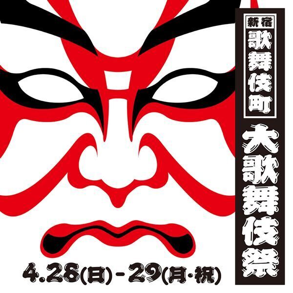 『新宿歌舞伎町大歌舞伎祭』