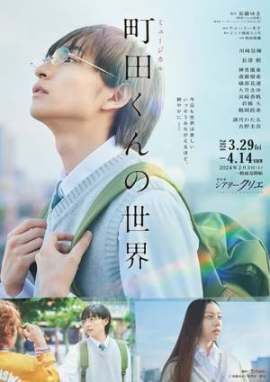 『町田くんの世界』川﨑皇輝主演で初のミュージカル化が決定