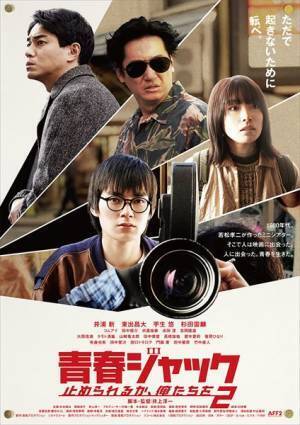井浦新、東出昌大が快演！怪演？『青春ジャック 止められるか、俺たちを2』映画に賭けた青春【おとなの映画ガイド】