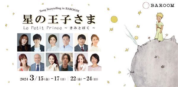 小島藤子ら豪華キャストが日替わり出演『星の王子さま Le Petit Prince 〜きみとぼく〜』上演決定