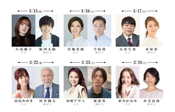 小島藤子ら豪華キャストが日替わり出演『星の王子さま Le Petit Prince 〜きみとぼく〜』上演決定
