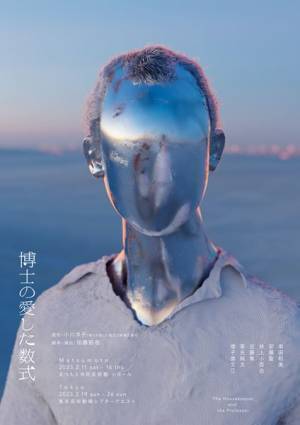 『博士の愛した数式』加藤拓也×串田和美インタビューが到着