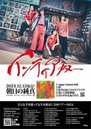 インディアカヌー、新作EP『朝日の純真』発売決定　全27本におよぶ全国ツアーも