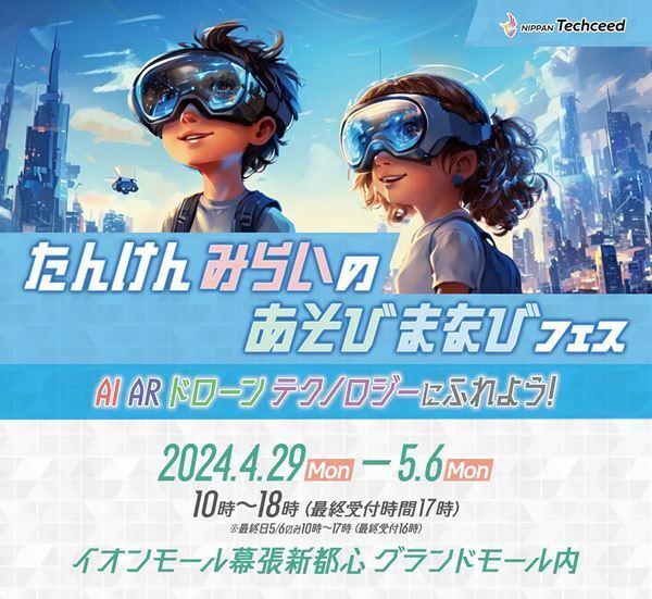 「たんけん“みらいのあそびまなび”フェス」がGWに幕張で開催