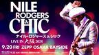 ナイル・ロジャース＆シック、ダンスミュージック界の伝説が9月大阪で単独公演を開催