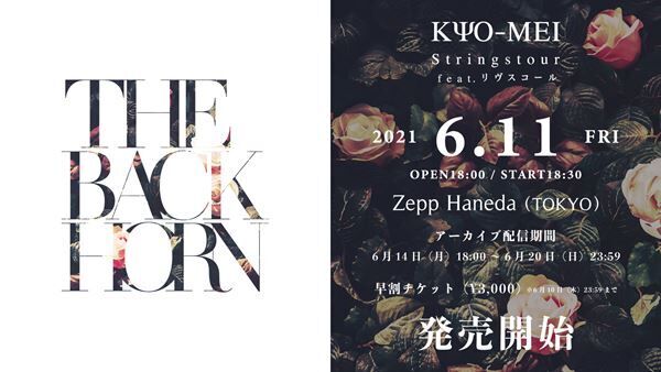 THE BACK HORN、『KYO-MEIストリングスツアー』6月11日Zepp Haneda公演を生配信
