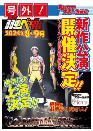 舞台『弱虫ペダル』新作公演の上演が決定