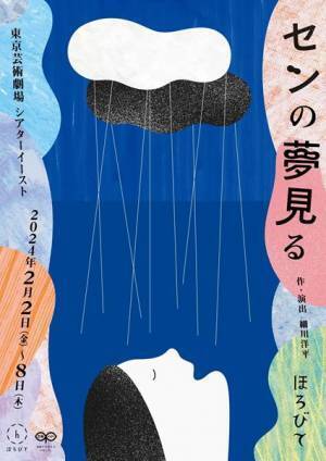 時代を超えて夢見る人々を描く、ほろびて『センの夢見る』