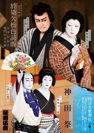 歌舞伎座の4月公演『四月大歌舞伎』より夜の部『於染久松色読販』『神田祭』の特別ビジュアル