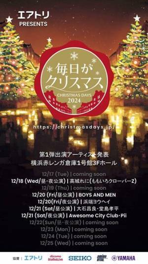 『毎日がクリスマス2024』開催発表　第1弾出演アーティストに高城れに、BOYS AND MENら7組出演決定