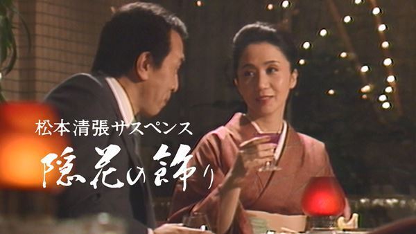 名作TVドラマシリーズ『松本清張サスペンス 隠花の飾り』初デジタル配信開始
