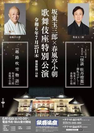 坂東玉三郎と春風亭小朝による一夜限りの『歌舞伎座特別公演』が決定