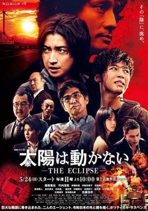 映画へと連動する超巨大プロジェクト 『連続ドラマＷ　太陽は動かない －THE ECLIPSE－』特集