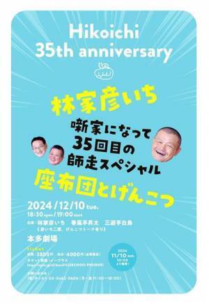 盟友・春風亭昇太師匠と三遊亭白鳥師匠も登場『林家彦いち 座布団とげんこつ～噺家になって35回目の師走スペシャル』