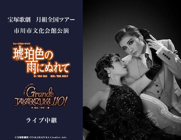 宝塚歌劇団 月組『琥珀色の雨にぬれて』『Grande TAKARAZUKA 110!』を全国の映画館で生中継
