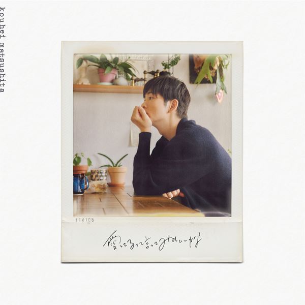 松下洸平が“九十九問九十九答”に挑戦！ ニュー・シングル特典DVDのティザー映像“ロンリー編”公開