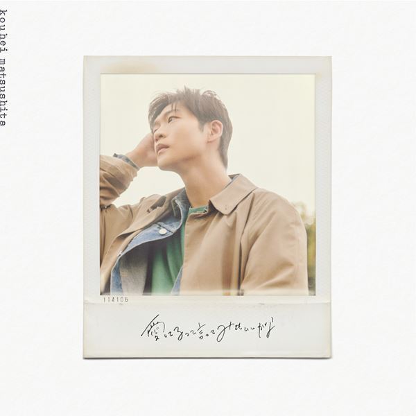 松下洸平が“九十九問九十九答”に挑戦！ ニュー・シングル特典DVDのティザー映像“ロンリー編”公開