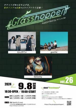 『Grasshopper vol.26』開催決定　今回はえんぷてい、goethe、Geloomyによるスリーマンに