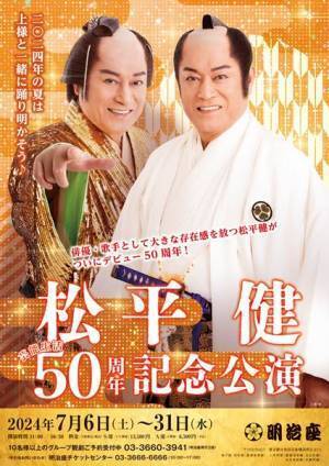 『松平健 芸能生活50周年記念公演』詳細発表　市川由紀乃、辰巳ゆうとがゲスト出演