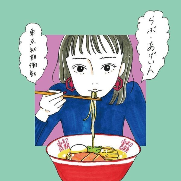 東京初期衝動、最新ミニアルバム『らぶ・あげいん』配信スタート