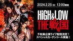 舞台『HiGH&LOW THE 戦国』千秋楽公演をライブ配信　スペシャルカーテンコールも実施