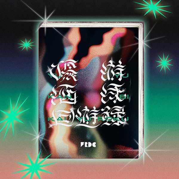 フジファブリック×フレデリック、コラボ曲のMV公開　監督は「銀河」「オドループ」のスミスが担当