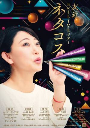 友近、新作コントをぶつける5大都市ツアー開催決定　各公演のゲストも発表