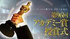 日本作品複数ノミネートの快挙『第96回アカデミー賞』ノミネート発表