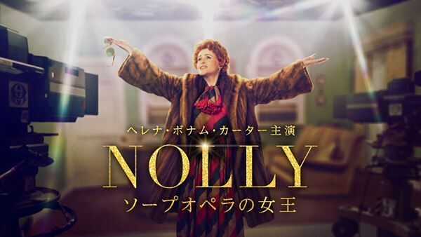 海外ドラマ『NOLLY ソープオペラの女王』朴璐美、武内駿輔ら吹替版キャスト発表