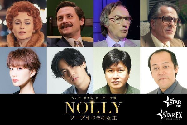 海外ドラマ『NOLLY ソープオペラの女王』朴璐美、武内駿輔ら吹替版キャスト発表