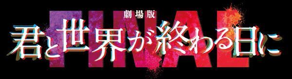 竹内涼真主演『劇場版きみセカ』新キャストとして高橋文哉、堀田真由が出演　特報映像公開
