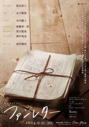 海宝直人、木下晴香、浦井健治ら出演　韓国創作ミュージカル『ファンレター』日本初演が決定