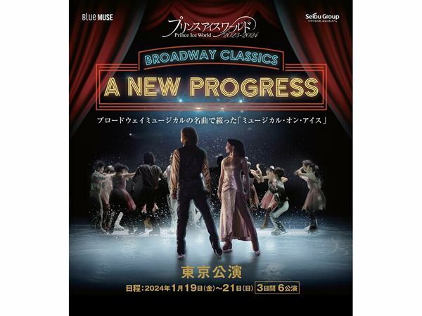 アイススケートショー「プリンスアイスワールド東京公演」が1月19日に開幕