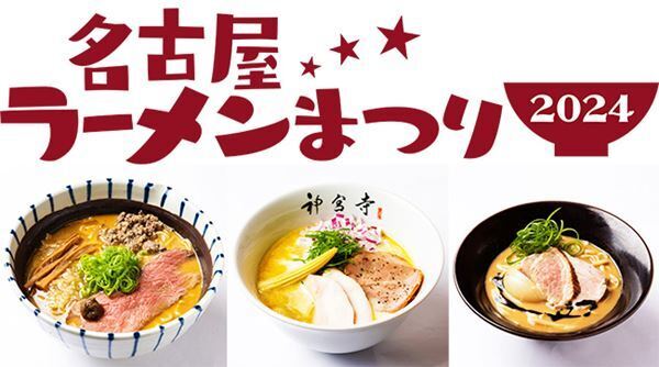 昨年19万杯を売り上げた「名古屋ラーメンまつり」が23日（火）より開催