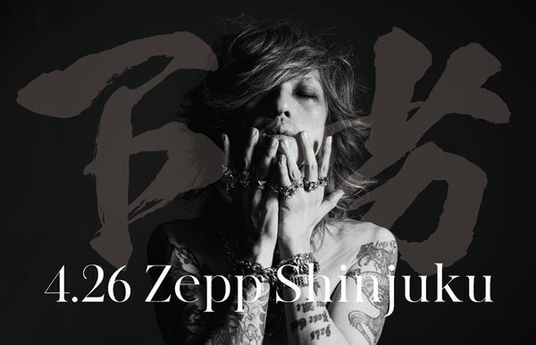 清春、Zepp Shinjukuのオープニングシリーズに出演決定