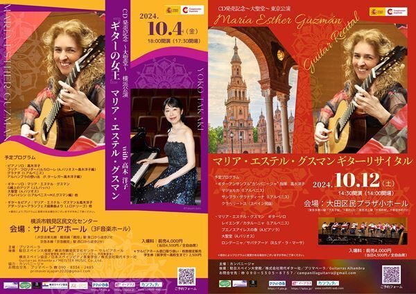 スペインより、ギターの女王降臨！ マリア・エステル・グスマン ギター・リサイタル