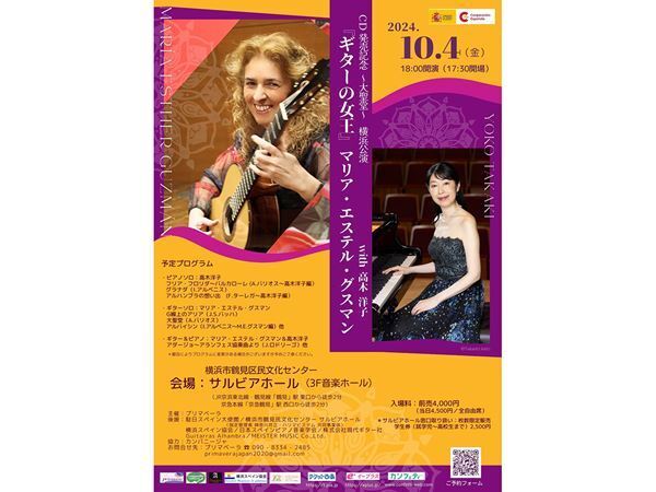 スペインより、ギターの女王降臨！ マリア・エステル・グスマン ギター・リサイタル