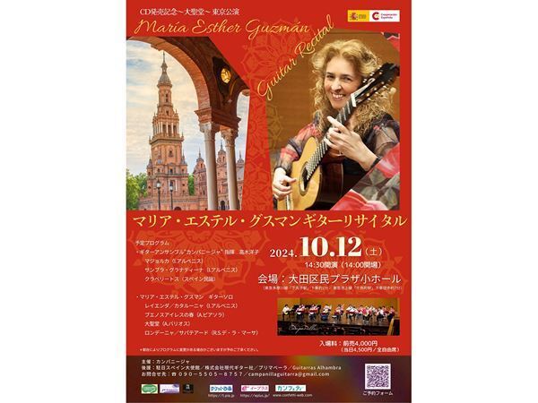 スペインより、ギターの女王降臨！ マリア・エステル・グスマン ギター・リサイタル