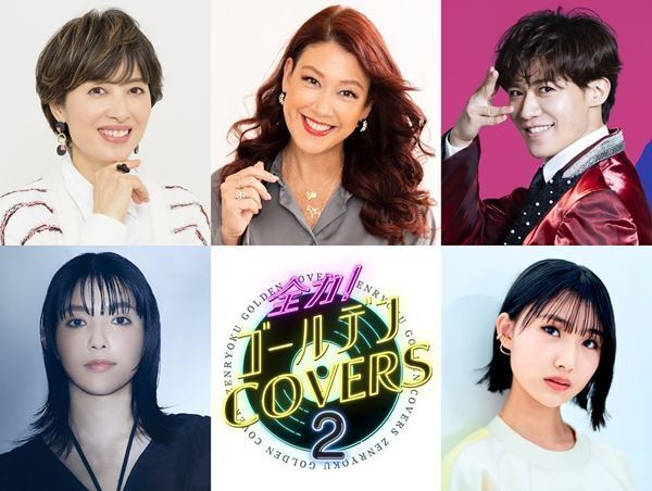 LiLiCoが番組プロデューサーに就任！『全力！ゴールデンCOVERS2』に荻野目洋子、新浜レオンらが出演