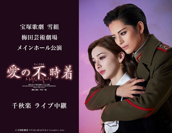 宝塚歌劇団 雪組『愛の不時着』千秋楽を全国の映画館で生中継　新トップコンビ・朝美絢＆夢白あやのお披露目公演