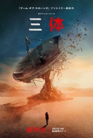 Netflixシリーズ『三体』ビジュアル