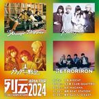 『スペースシャワー列伝 JAPAN TOUR 2024』開催決定　Atomic Skipper、シンガーズハイ、ブランデー戦記、レトロリロンが出演