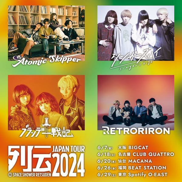 『スペースシャワー列伝 JAPAN TOUR 2024』開催決定　Atomic Skipper、シンガーズハイ、ブランデー戦記、レトロリロンが出演