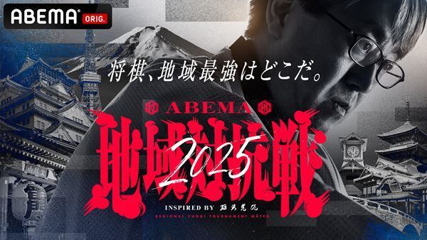 『ABEMA地域対抗戦』が開催決定。「今後の将棋界の核としての役割がある」