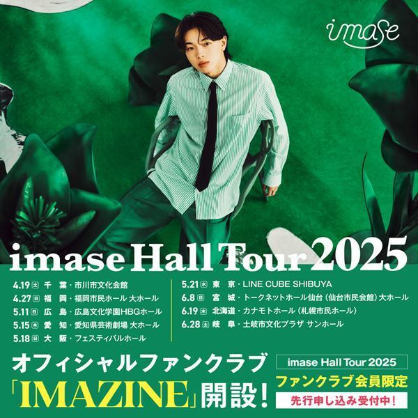 imase、全国ホールツアー 『imase Hall Tour 2025』開催決定　オフィシャルFC開設&会員超最速先行受付スタート