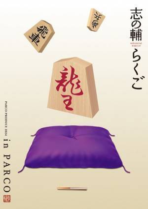 志の輔師匠✕PARCO劇場ならではのドラマチックでスペシャルな落語会「志の輔らくご」本日開幕