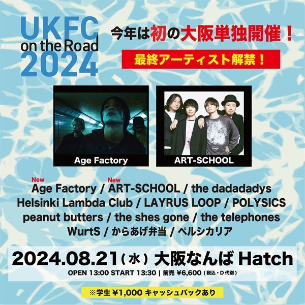 『UKFC on the Road 2024』最終出演アーティスト発表